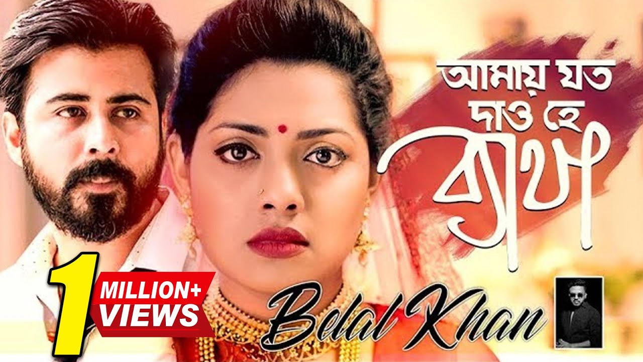 Amay Joto Dao He Betha         Belal Khan  Afran Nisho  Tisha  Bangla Song 2018