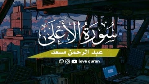 سورة (الأعلى) كاملة بصوت القارئ #عبدالرحمن مسعد....