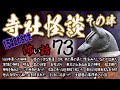 【怪談】怖い話73「寺社怪談・その肆─15話詰め合わせ」【朗読】