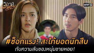 #ช็อกแรง! สะใภ้ยอดนักสืบ กับความลับของหนุ่มขายหอย! | HIGHLIGHT วิวาห์ฟ้าแลบ EP.15 |20 ก.ย. 65| one31