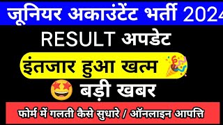 जूनियर अकाउंटेंट भर्ती आंसर Key, रिजल्ट अपडेट 2024 |Junior Accountant Answer Key,Result| JrA Cutoff|