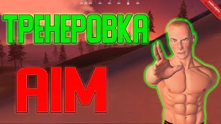 Как научится стрелять в ОКСАЙД ! Oxide Survival Island : тренировка аима от Сюрфака !