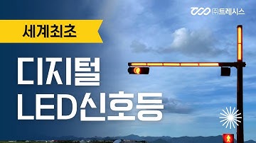 40년 만의 혁신! 세계 최초 차량신호등 보조장치