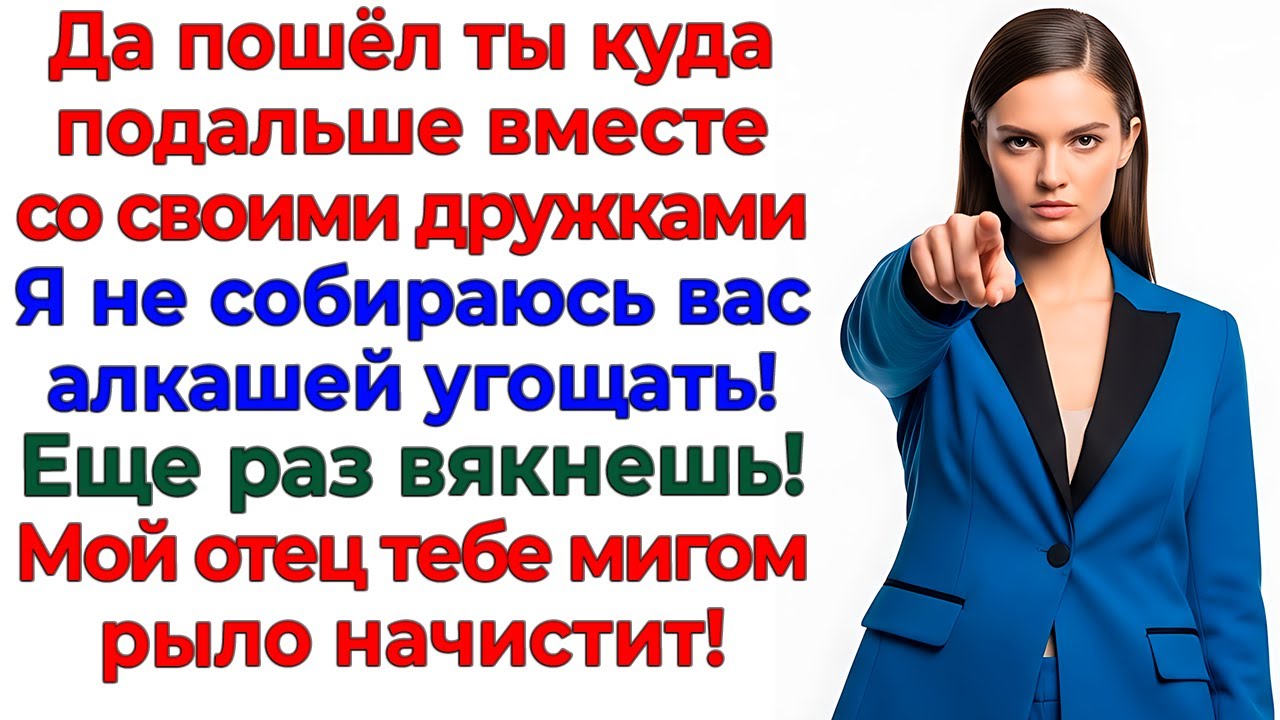Пошли вон с моей кухни! Я выгнала мужа со стадом алкашей интересные рассказы жизненные истории новые