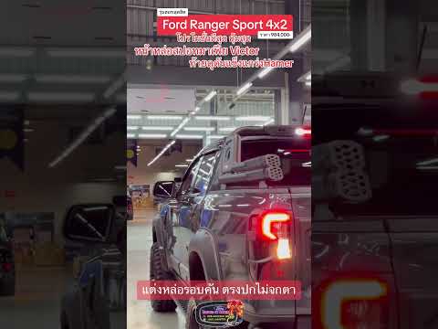 Ford Ranger Sport รุ่นฮิตขายดีที่สุดแต่ง Victorมาเฟีย หล่อสุด#ford #victor #เซลส์ขายรถ #fordranger