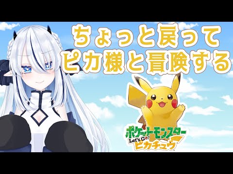 【116】ちょっと戻ってピカ様と冒険する3【ポケットモンスター Let's Go ピカチュウ】