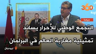 Le360.ma •التجمع الوطني للأحرار يساند تمثيلية مغاربة العالم في البرلمان