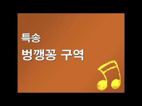 벙깽꽁 구역특송