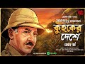 Mamababu | Kuhoker Deshe | EP (1/2) | Adventure | Spy Thriller | Suspense | Premendra Mitra