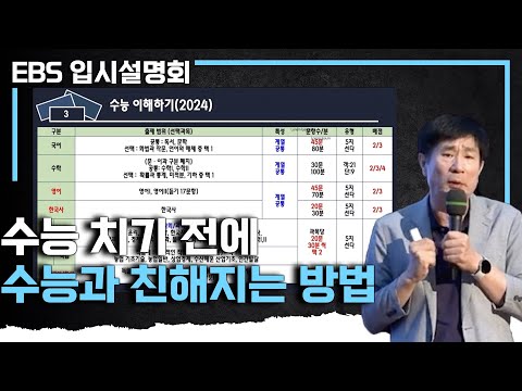 2024년 수능 미리 보기 I 수능에 대비하는 <strong>방법</strong> I <strong>EBS</strong> 입시설명회