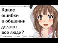 Какие частые ошибки в общении допускают люди?