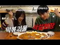 진짜 지코님과 만났습니다.. 지코님표 떡볶이 먹방! (Feat.아무노래 직접 배워보기ㅋㅋ)Korean mukbang eating show