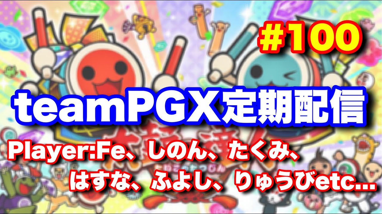 最終回】teamPGX定期配信 #100【太鼓の達人ニジイロ】 - YouTube