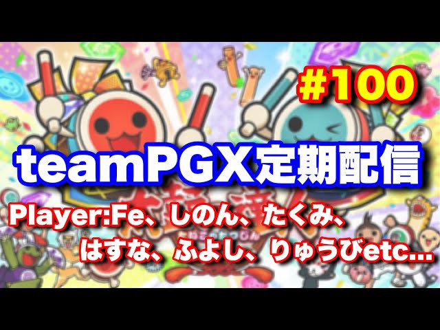 最終回】teamPGX定期配信 #100【太鼓の達人ニジイロ】 - YouTube