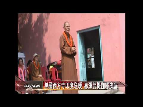 20121109 美國西方寺印度送暖 惠澤菩提伽耶孩童