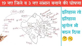 राजस्थान में 19नए जिले व 3 नए संभाग बनाने की घोषणा।नए जिले कौनसे बनेंगे।
