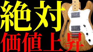 現在売り出されている絶対に価値が上がるヴィンテージギターを10