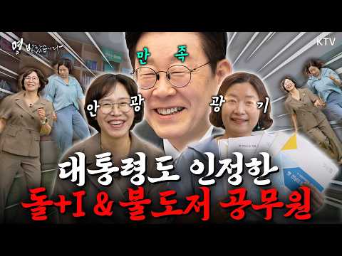 대한민국 복지를 바꾼 공무원… “미쳤다는 소리까지 들었습니다” #이재명대통령 #명받았습니다 #ktv국민방송