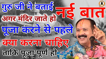 मंदिर में पूजा कैसे करें || पूजा करने की विधि || #pandit_pradeep_ji_mishra #upay #totka #vastu #shiv