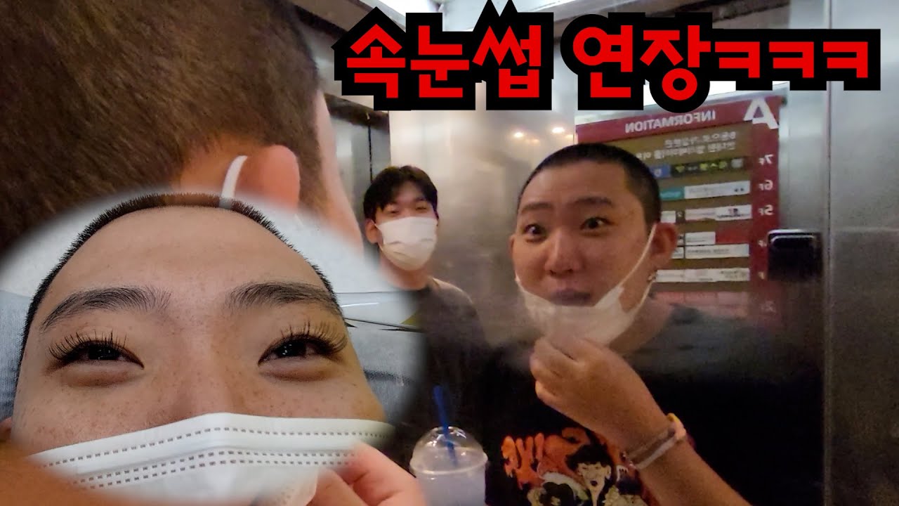 친구 속눈썹 연장시키기ㅋㅋㅋ