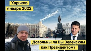 Довольны ли Вы Зеленским? Харьков 2022 #InfoMaidan