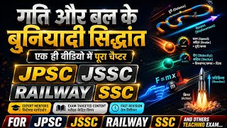 गति और बल के बुनियादी सिद्धांत | Motion &amp; Force Complete Chapter | Physics  | JPSC JSSC Railway SSC