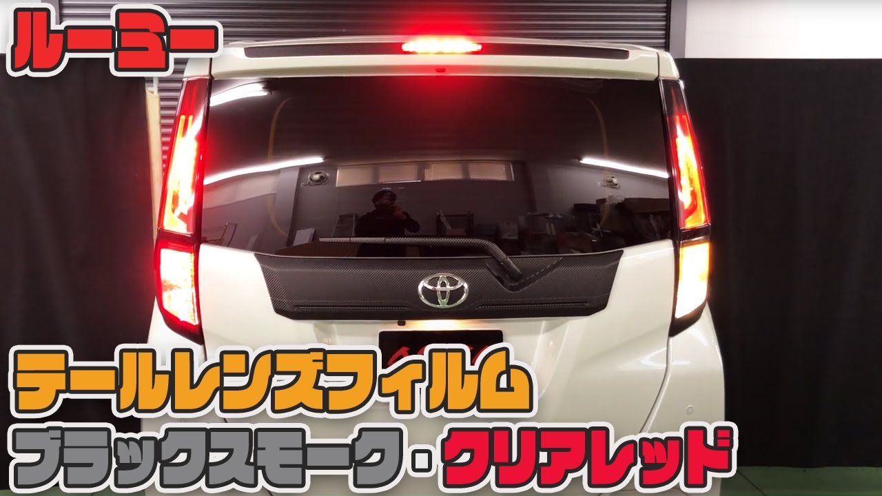 ルーミー】車種別カット済みテールレンズフィルム貼り込み ブラック