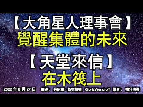 【大角星人理事會】《覺醒集體的未來》【天堂來信】《在木筏上》