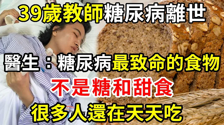 趕緊扔掉！39歲教師糖尿病離世，醫生警告：糖尿病最致命的食物，不是糖和甜食，很多人還在天天吃【養生驛站】 - 天天要聞