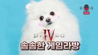 솜솜한 디아블로4 - 고행길 안니옹?  쓰레기콜렉터 창고정리 쌩초보 원소술사 #게임 #디아블로4 #DIABL…