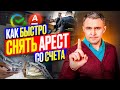 3 Случая, когда Приставы ОБЯЗАНЫ снять арест со счета