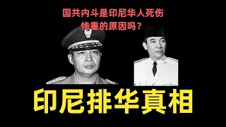 印尼排华事件的背后真相，华人连续被两任印尼总统欺负，国共两党导致在印尼的华人族群分裂 | 印尼排华 | 930事件 | 苏哈托排华 | 苏加诺