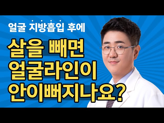 얼굴지방흡입 후에 살을 빼면 얼굴라인이 안이뻐지나요?
