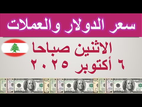 سعر الدولار اليوم في لبنان الاثنين ٦ أكتوبر ٢٠٢٥