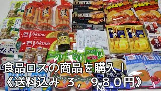 楽天市場の もったいない福袋！３，９８０円を購入してみた！《食品ロス削減支援》