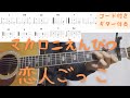 【ギターコード付き】マカロニえんぴつ/恋人ごっこ【アコギ弾いてみた】