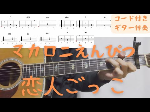 【ギターコード付き】マカロニえんぴつ/恋人ごっこ【アコギ弾いてみた】