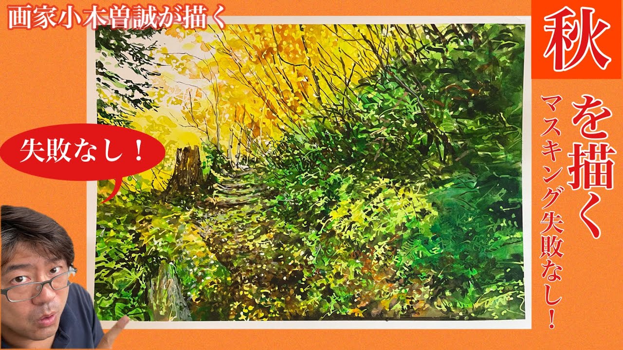 【秋を描く】失敗しないマスキング液の方法！を教えます！