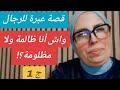 حكايا السيدة ليلى واش أنا ظالمة ولا مظلومة الجزء الأول 