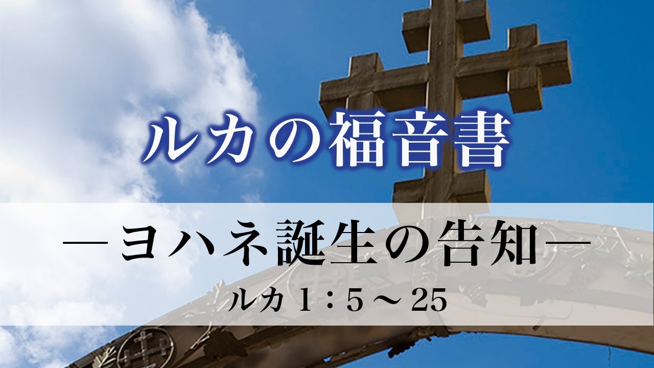 ルカの福音書（2）ヨハネ誕生の告知1：5～25 ルカの福音書1章5～25節
