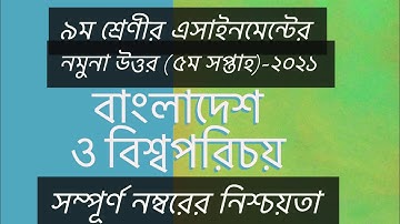 Class 9 BGS Assignment 2021 || বাংলাদেশ ও বিশ্বপরিচয় নবম  || পঞ্চম সপ্তাহের অ্যাসাইনমেন্ট 2021