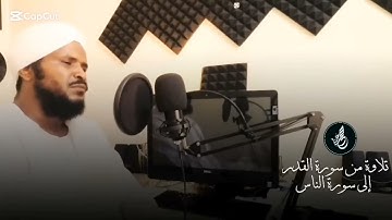 الشيخ محمد عثمان حاج علي | سورة العصر | مكررة ٩ مرة | تلاوة خاشعة |?????????????????? 