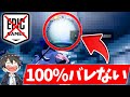 運営はこの動画を見ないでください【インポスターズ／フォートナイト】