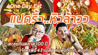 VLOG 145 | One Day Eat แปดริ้ว..หิวล้าว• ตะลุยตลาด100ปี & 4ร้านเด็ด คนพื้นที่บอก..ต้องกิน l Kia Zaab