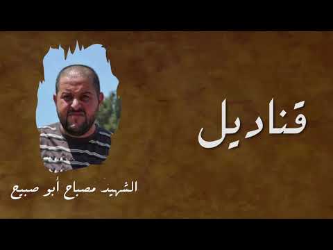 الحلقة الخامسة الشهيد مصباح أبو صبيح برنامج قناديل