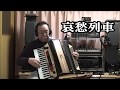 哀愁列車 三橋美智也 唄 樋口洋一     宗田活明先生の電子アコーディオン演奏で唄ってみました。