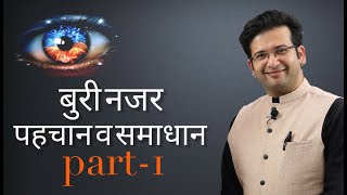 बुरी नजर की पहचान व समाधान , NEGATIVE ENERGIES REMEDIES