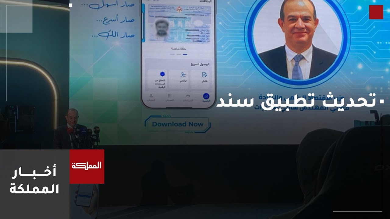 وزير الاقتصاد الرقمي يتحدث عن  مزايا التحديث الجديد لتطبيق سند