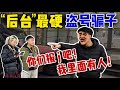 「後臺」最硬盜號騙子?叫囂:我叔一個電話就能把我撈出來!【交易貓線下真實】