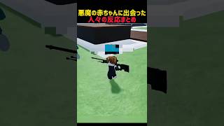 悪魔の赤ちゃんに出会った人々の反応まとめ